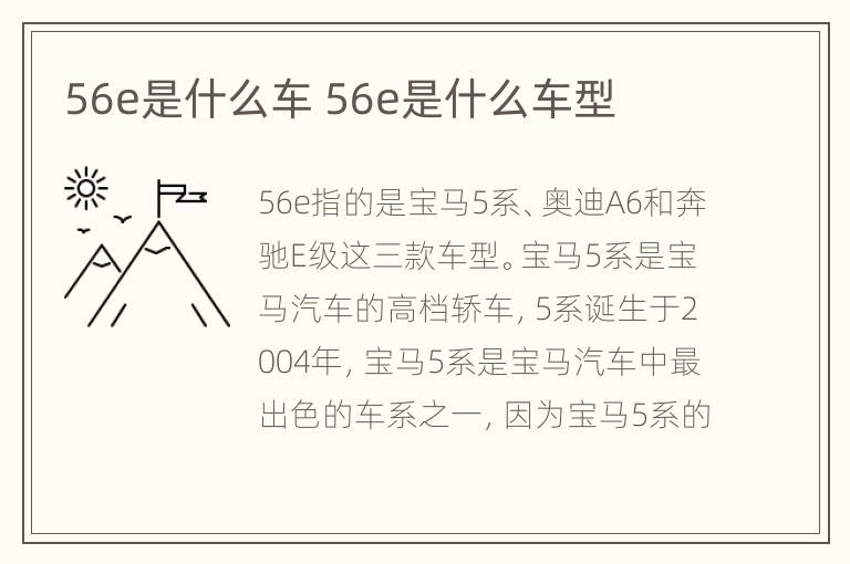 56e是什么车 56e是什么车型