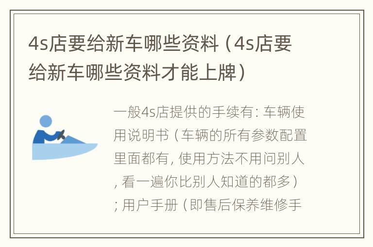 4s店要给新车哪些资料（4s店要给新车哪些资料才能上牌）