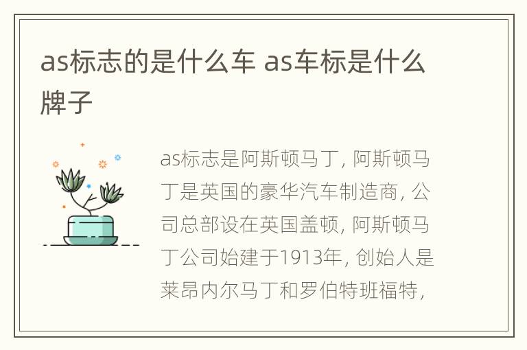 as标志的是什么车 as车标是什么牌子