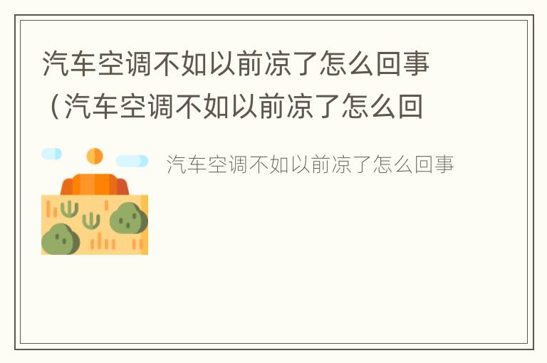 汽车空调不如以前凉了怎么回事（汽车空调不如以前凉了怎么回事呢）