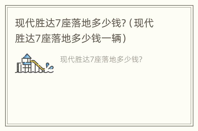 现代胜达7座落地多少钱?（现代胜达7座落地多少钱一辆）