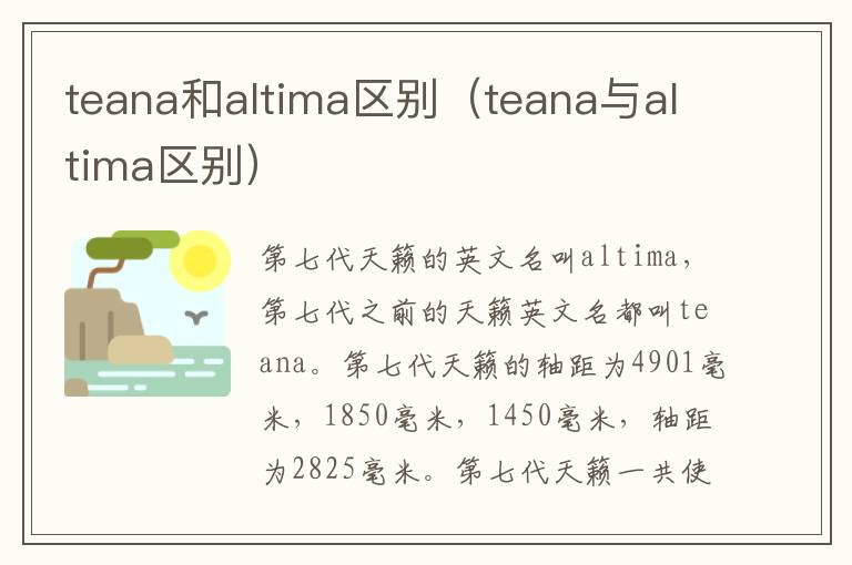 teana和altima区别（teana与altima区别）