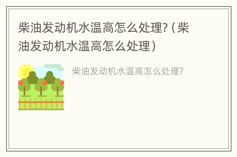 柴油发动机水温高怎么处理?（柴油发动机水温高怎么处理）