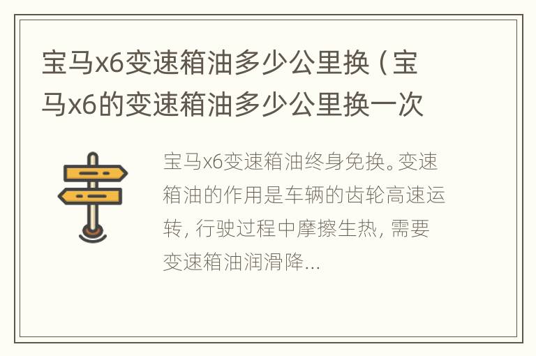 宝马x6变速箱油多少公里换（宝马x6的变速箱油多少公里换一次）