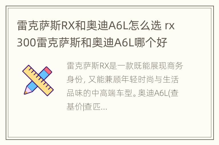 雷克萨斯RX和奥迪A6L怎么选 rx300雷克萨斯和奥迪A6L哪个好