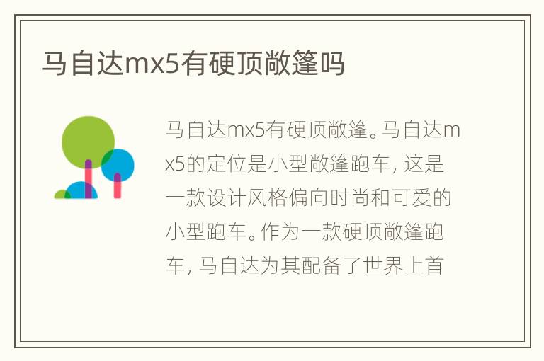 马自达mx5有硬顶敞篷吗