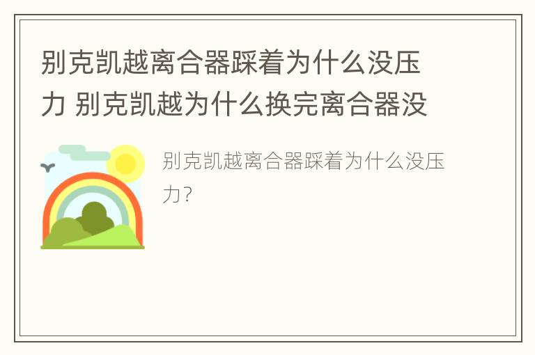 别克凯越离合器踩着为什么没压力 别克凯越为什么换完离合器没有离合