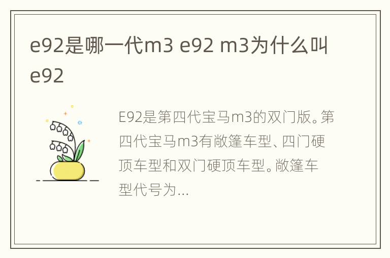 e92是哪一代m3 e92 m3为什么叫e92