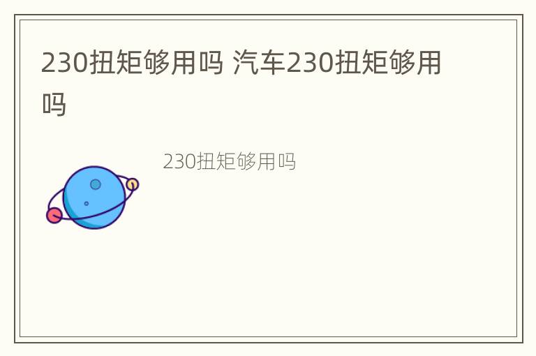 230扭矩够用吗 汽车230扭矩够用吗