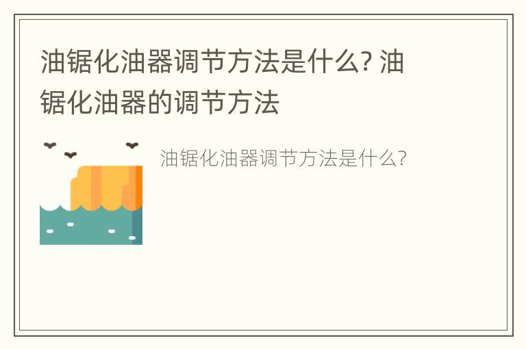 油锯化油器调节方法是什么? 油锯化油器的调节方法