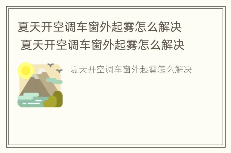 夏天开空调车窗外起雾怎么解决 夏天开空调车窗外起雾怎么解决视频