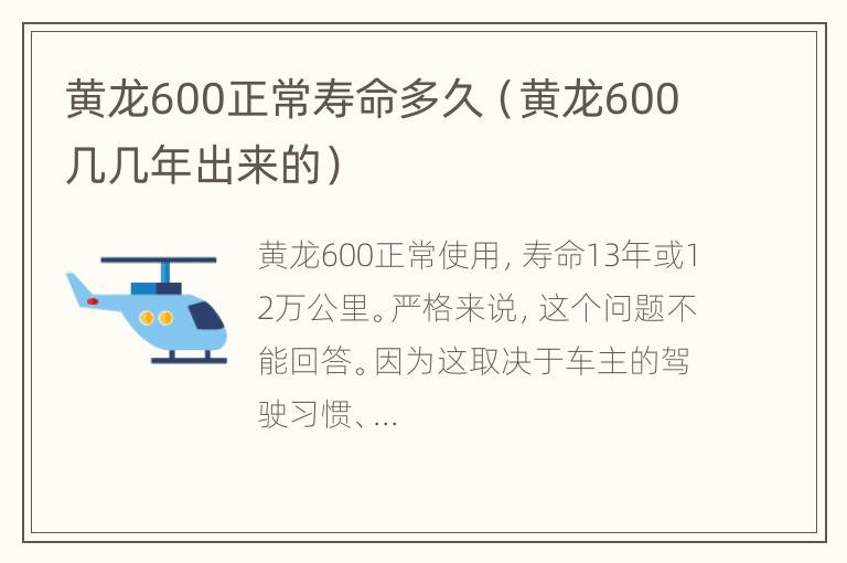 黄龙600正常寿命多久（黄龙600几几年出来的）