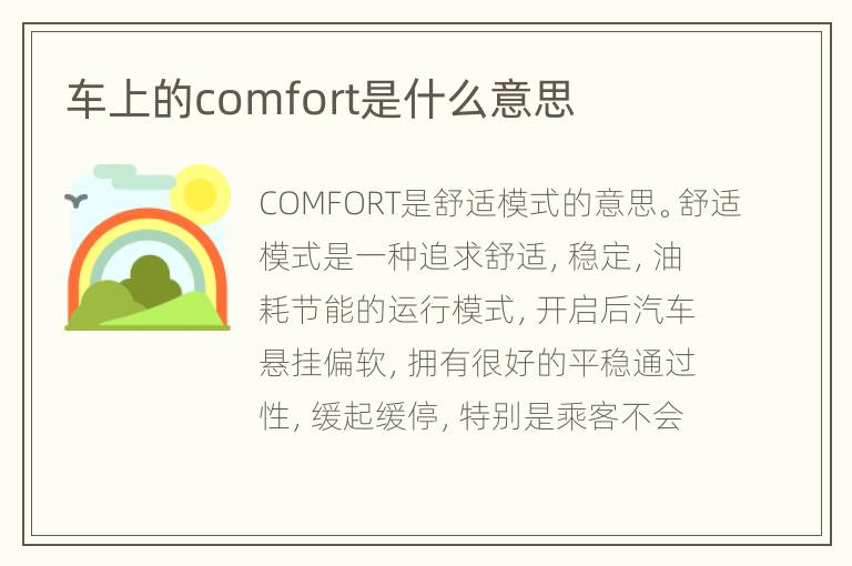 车上的comfort是什么意思