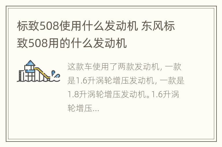 标致508使用什么发动机 东风标致508用的什么发动机