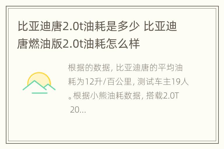 比亚迪唐2.0t油耗是多少 比亚迪唐燃油版2.0t油耗怎么样