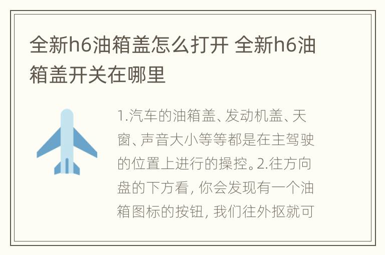 全新h6油箱盖怎么打开 全新h6油箱盖开关在哪里