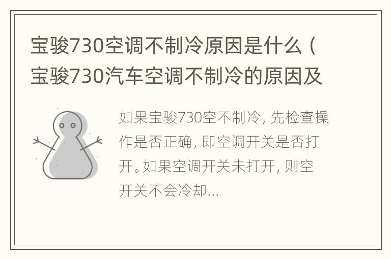 宝骏730空调不制冷原因是什么（宝骏730汽车空调不制冷的原因及解决办法）