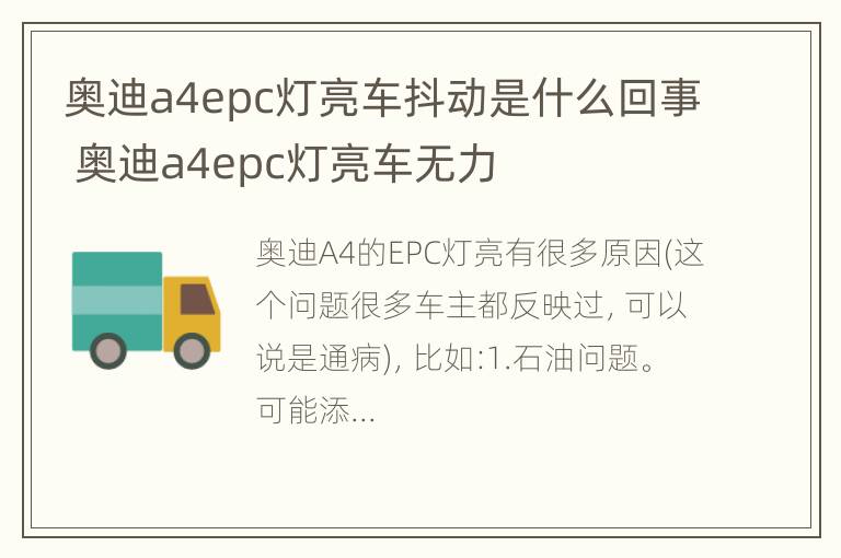 奥迪a4epc灯亮车抖动是什么回事 奥迪a4epc灯亮车无力