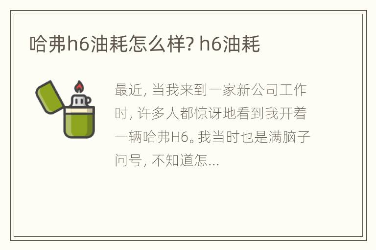 哈弗h6油耗怎么样? h6油耗