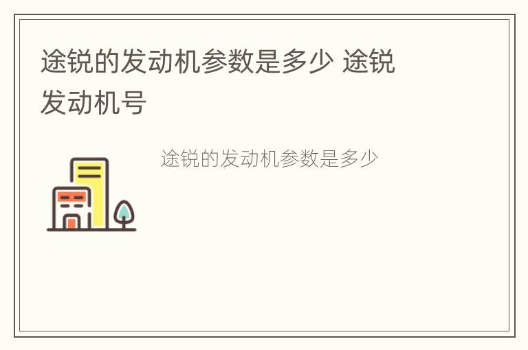 途锐的发动机参数是多少 途锐 发动机号