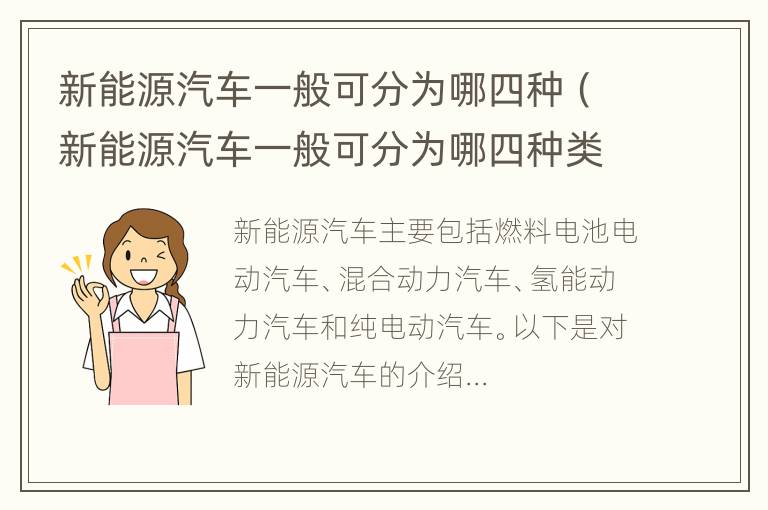 新能源汽车一般可分为哪四种（新能源汽车一般可分为哪四种类型呢）