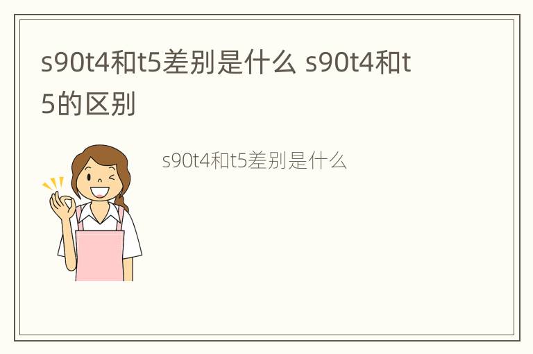 s90t4和t5差别是什么 s90t4和t5的区别