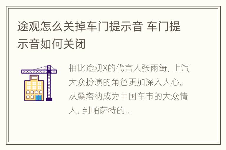 途观怎么关掉车门提示音 车门提示音如何关闭