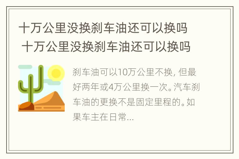 十万公里没换刹车油还可以换吗 十万公里没换刹车油还可以换吗