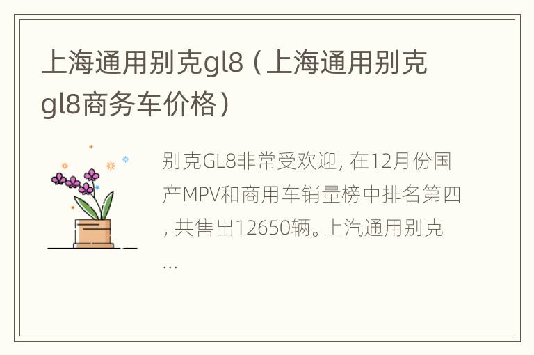 上海通用别克gl8（上海通用别克gl8商务车价格）