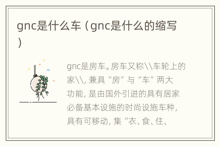 gnc是什么车（gnc是什么的缩写）