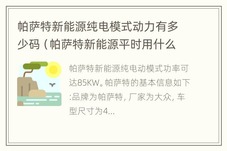 帕萨特新能源纯电模式动力有多少码（帕萨特新能源平时用什么模式最经济）