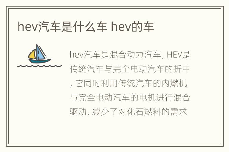 hev汽车是什么车 hev的车