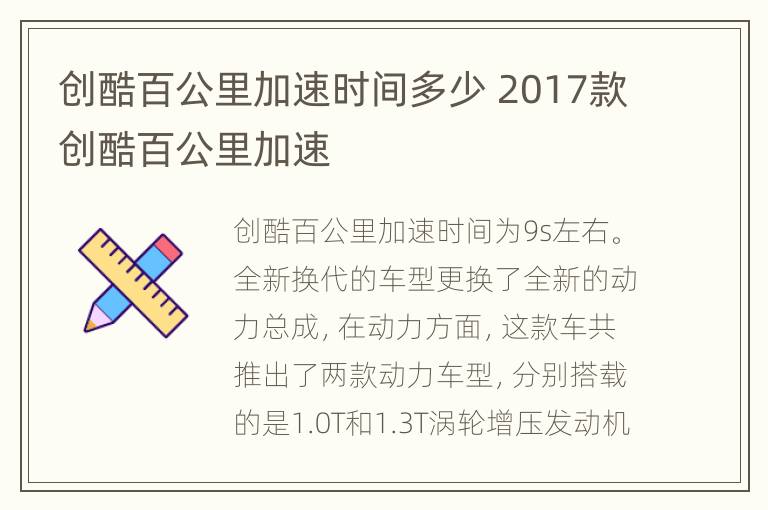 创酷百公里加速时间多少 2017款创酷百公里加速