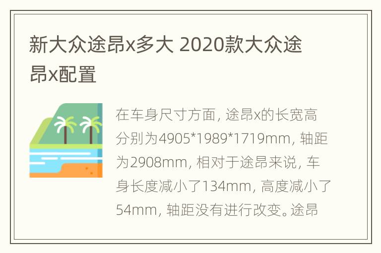 新大众途昂x多大 2020款大众途昂x配置