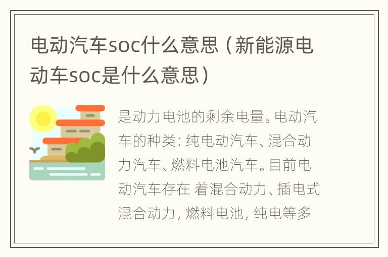 电动汽车soc什么意思（新能源电动车soc是什么意思）