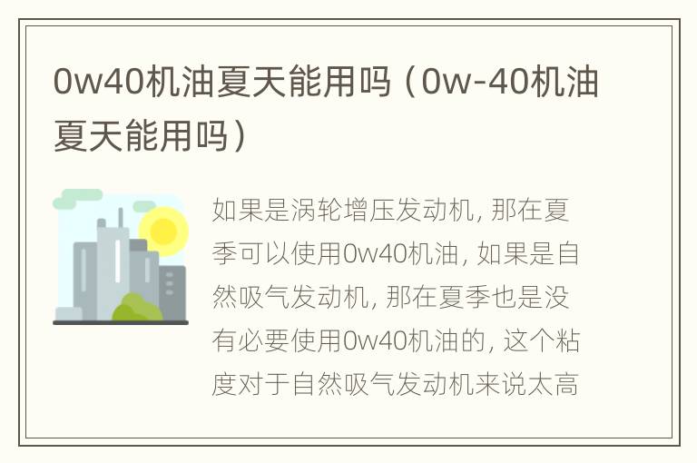 0w40机油夏天能用吗（0w-40机油夏天能用吗）