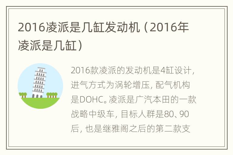 2016凌派是几缸发动机（2016年凌派是几缸）