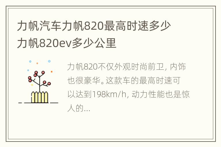 力帆汽车力帆820最高时速多少 力帆820ev多少公里