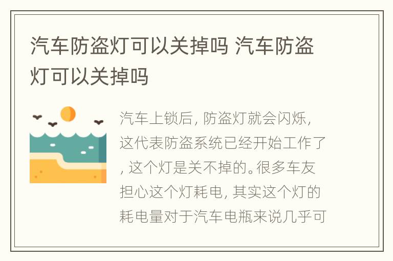 汽车防盗灯可以关掉吗 汽车防盗灯可以关掉吗