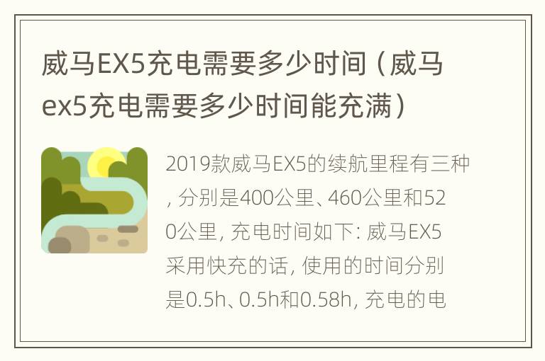 威马EX5充电需要多少时间（威马ex5充电需要多少时间能充满）