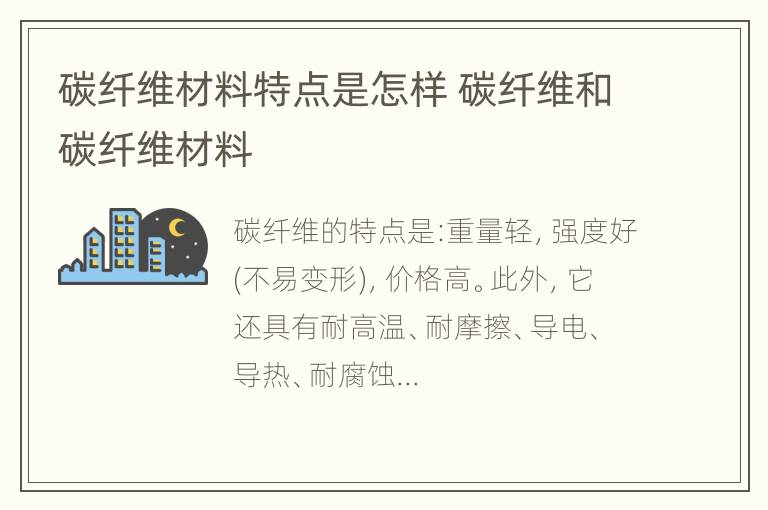 碳纤维材料特点是怎样 碳纤维和碳纤维材料