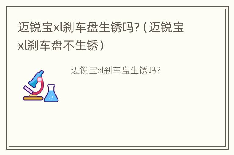 迈锐宝xl刹车盘生锈吗?（迈锐宝xl刹车盘不生锈）