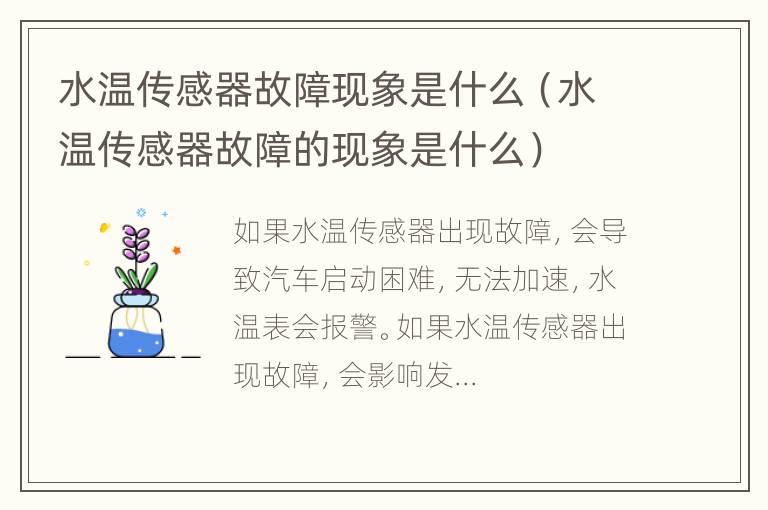 水温传感器故障现象是什么（水温传感器故障的现象是什么）