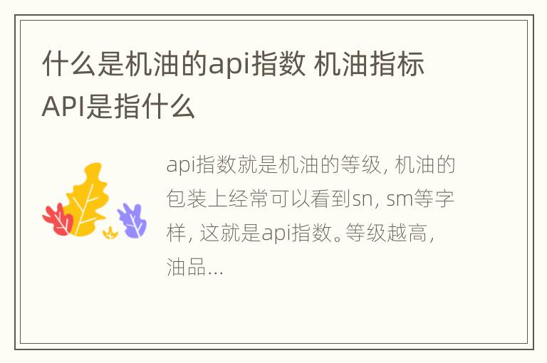 什么是机油的api指数 机油指标API是指什么