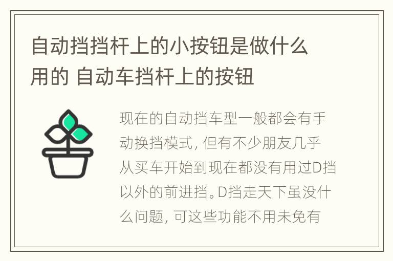 自动挡挡杆上的小按钮是做什么用的 自动车挡杆上的按钮