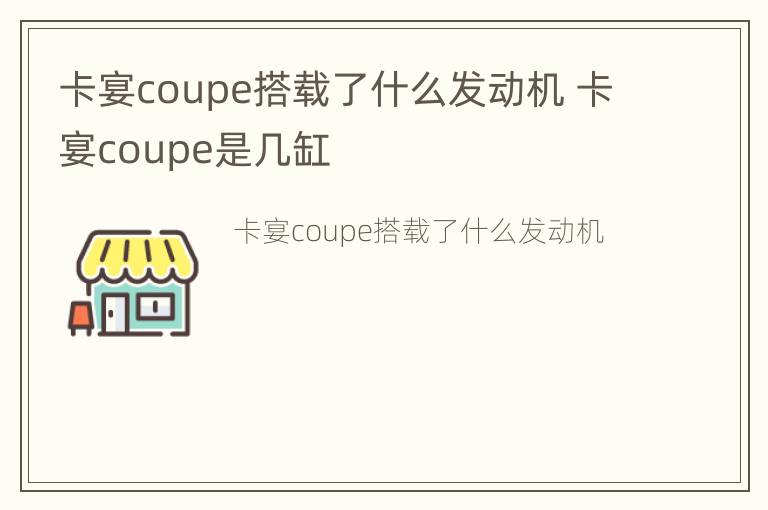 卡宴coupe搭载了什么发动机 卡宴coupe是几缸