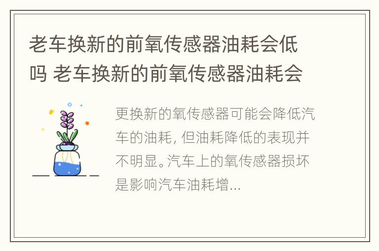 老车换新的前氧传感器油耗会低吗 老车换新的前氧传感器油耗会低吗为什么