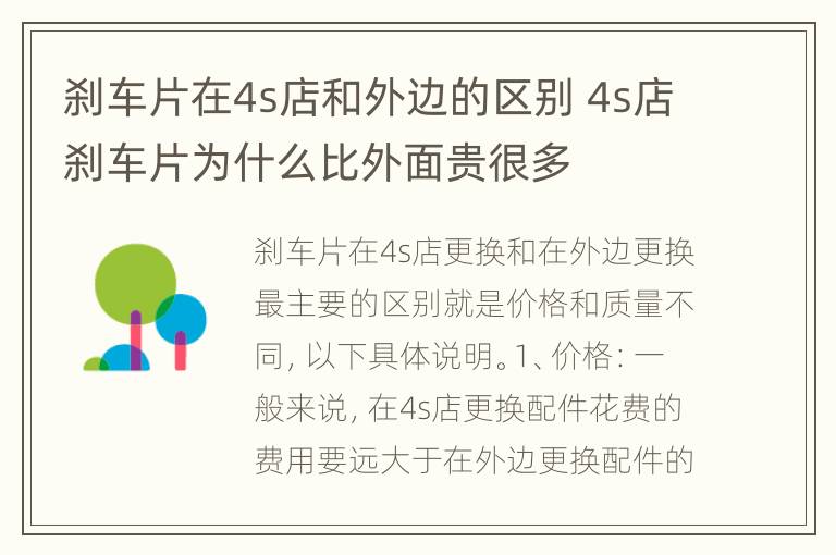 刹车片在4s店和外边的区别 4s店刹车片为什么比外面贵很多