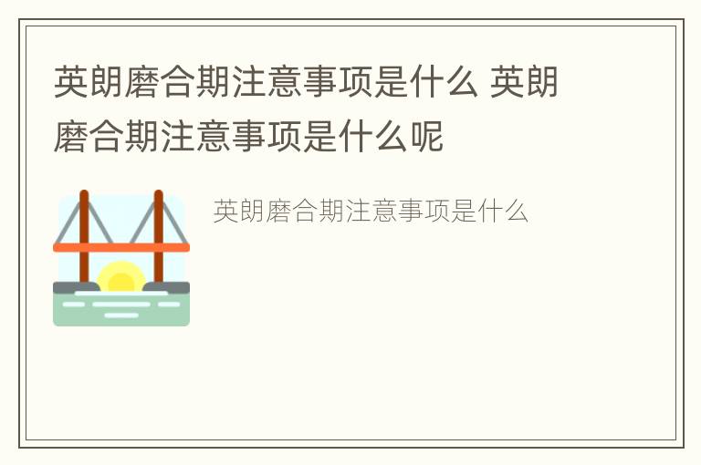 英朗磨合期注意事项是什么 英朗磨合期注意事项是什么呢