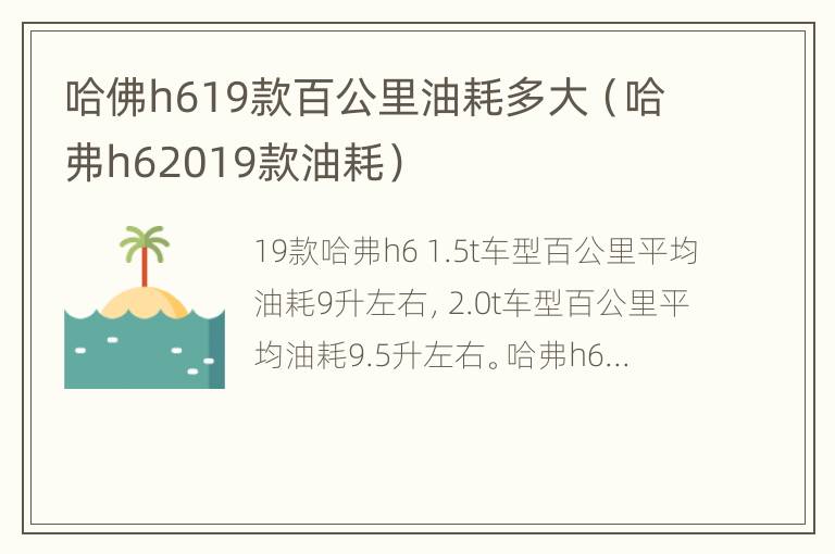 哈佛h619款百公里油耗多大（哈弗h62019款油耗）